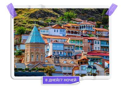 Грузия на любой вкус