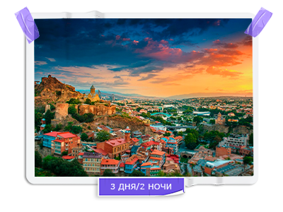 3 дня в Тбилиси