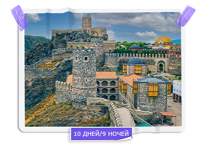 ГрандТур по Грузии