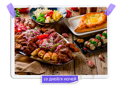 Большое гастрономическое путешествие